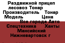 Раздвижной прицеп-лесовоз Тонар 8980 › Производитель ­ Тонар › Модель ­ 8 980 › Цена ­ 2 250 000 - Все города Авто » Спецтехника   . Ханты-Мансийский,Нижневартовск г.